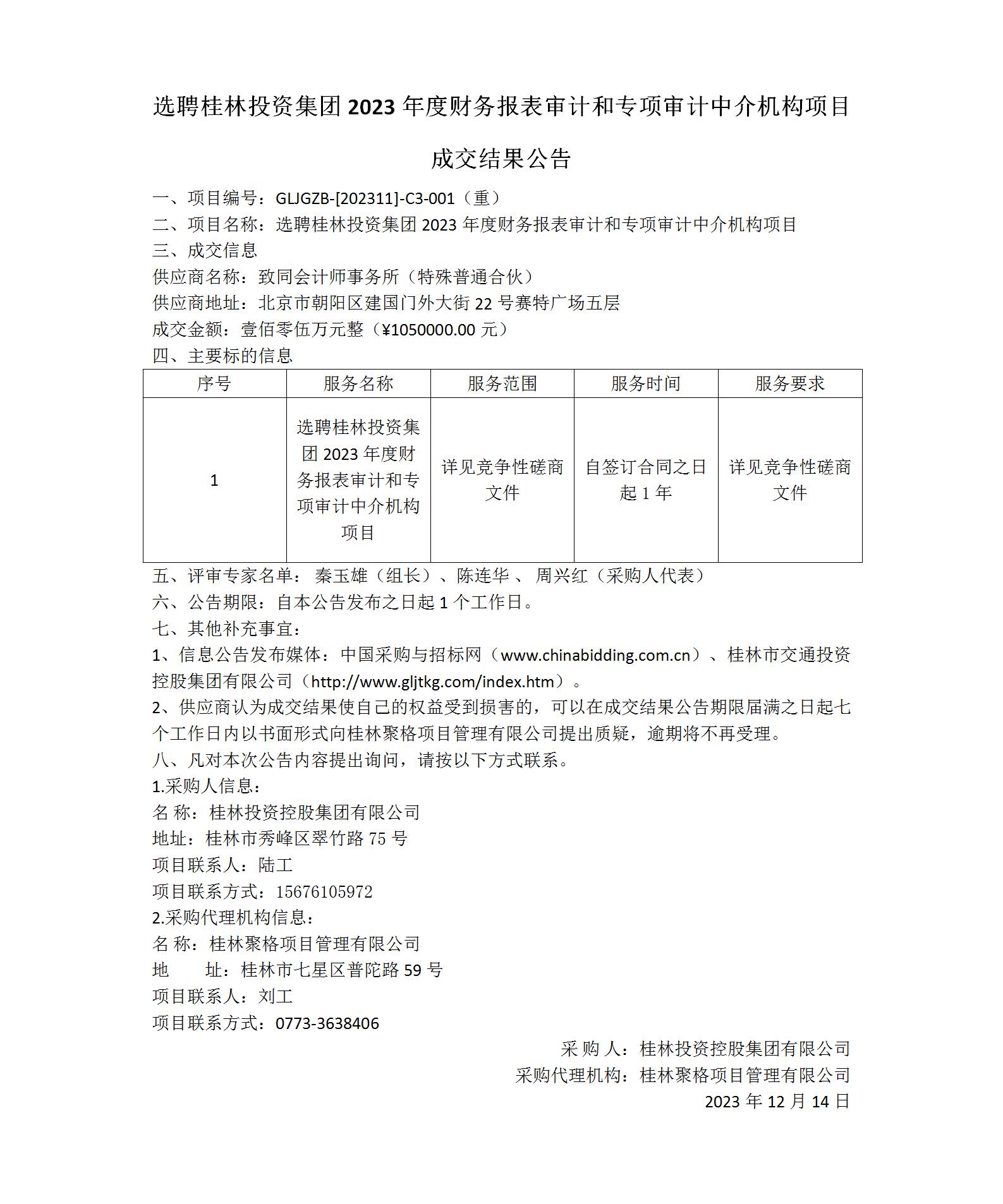 成交结果公告-选聘桂林PG电子集团2023年度财务报表审计和专项审计中介机构项目_01(1).jpg