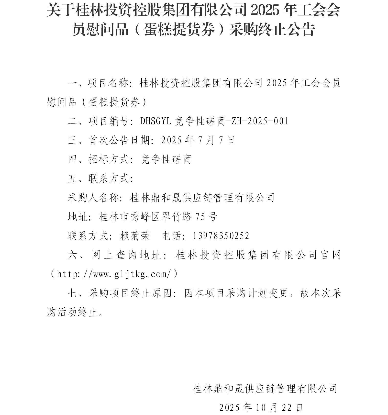 关于PG电子2025年工会会员慰问品（蛋糕提货券）采购终止公告_01.jpg