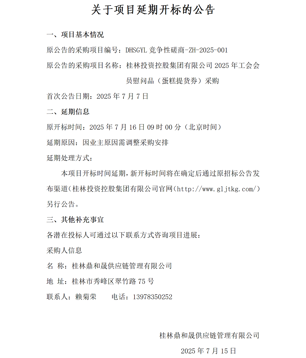 关于项目延期开标的公告(7.15)_01.png 关于项目延期开标的公告(7.15)_01.png