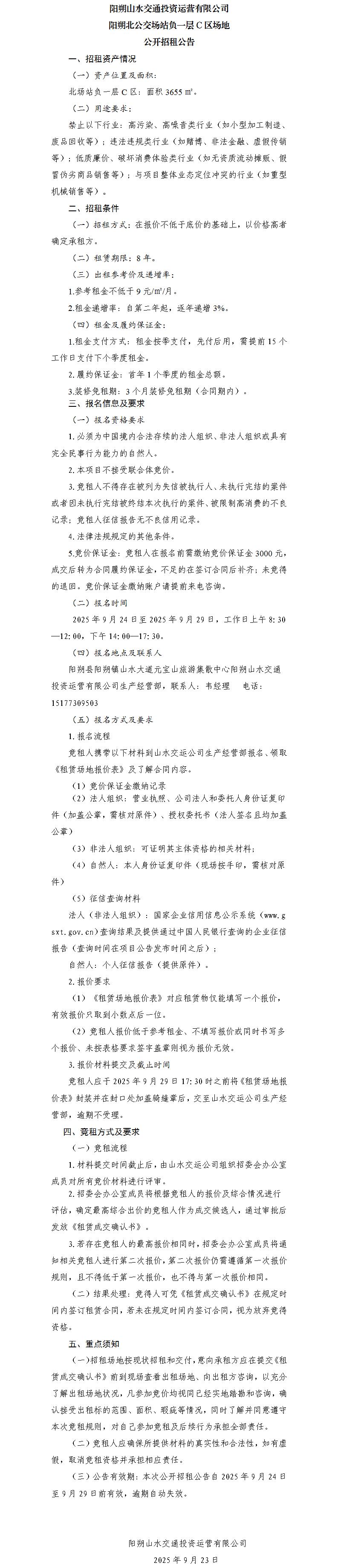 阳朔山水交通PG电子运营有限公司 阳朔北公交场站负一层C区场地公开招租公告（集团公司）_01.jpg