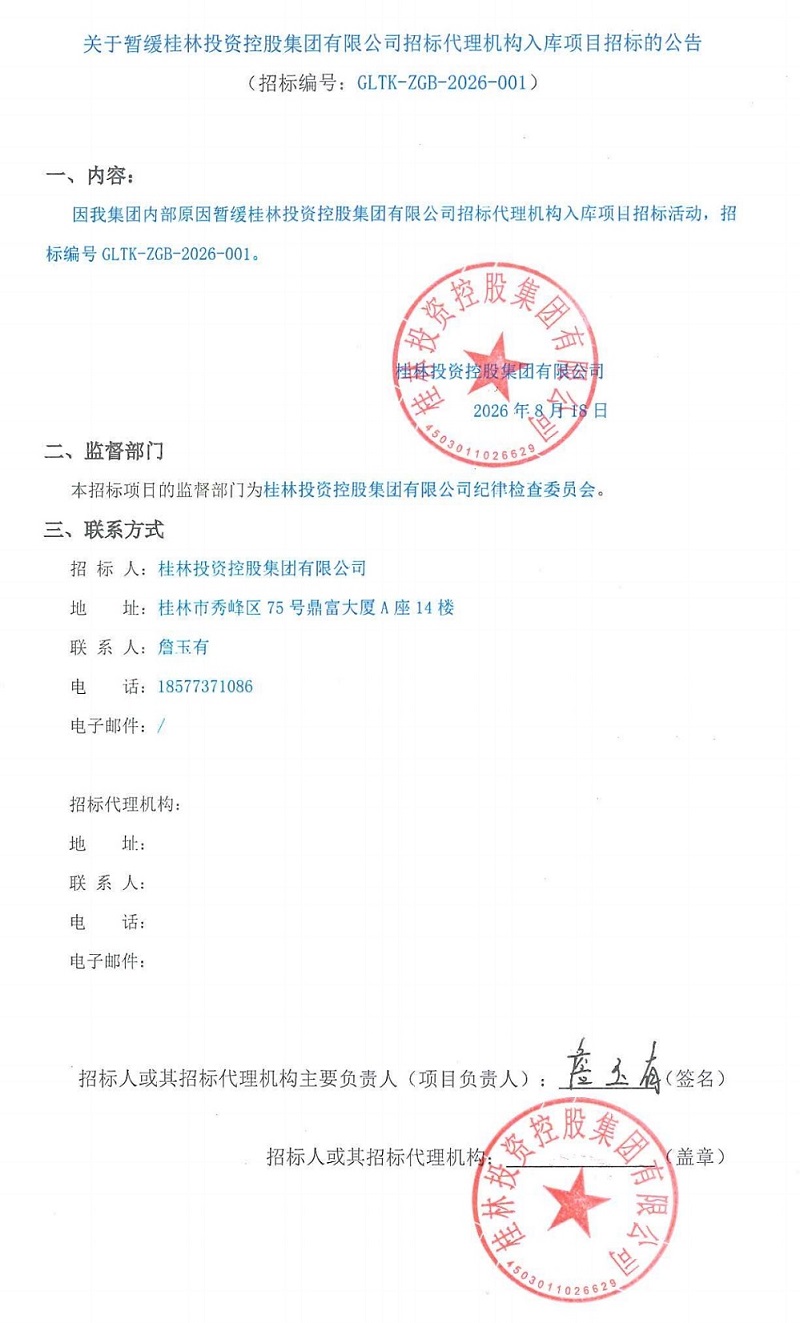 关于暂缓PG电子招标代理机构入库项目招标的公告(2)_00(1).jpg